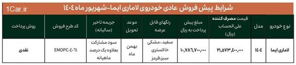شرایط جدید فروش خودرو لاماری ایما (شهریور 1404)